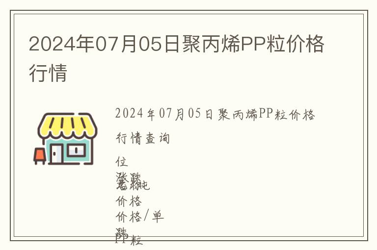 2024年07月05日聚丙烯PP粒價格行情