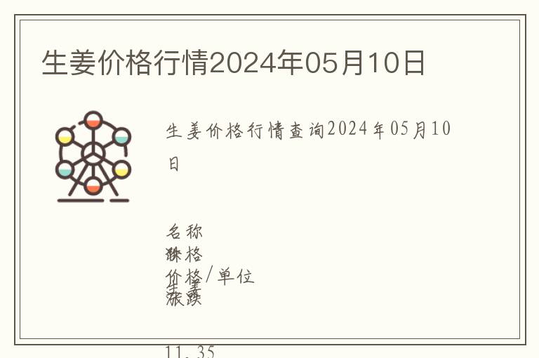 生姜價(jià)格行情2024年05月10日