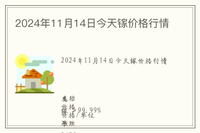 2024年11月14日今天鎵價(jià)格行情