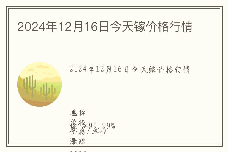 2024年12月16日今天鎵價(jià)格行情