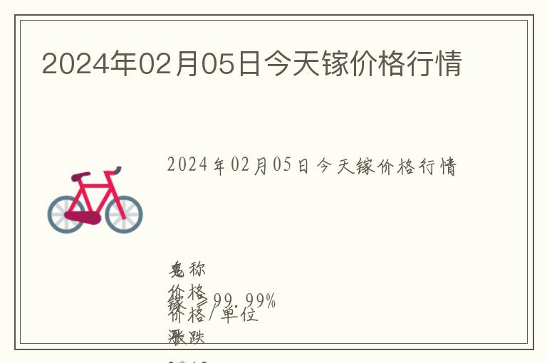 2024年02月05日今天鎵價(jià)格行情