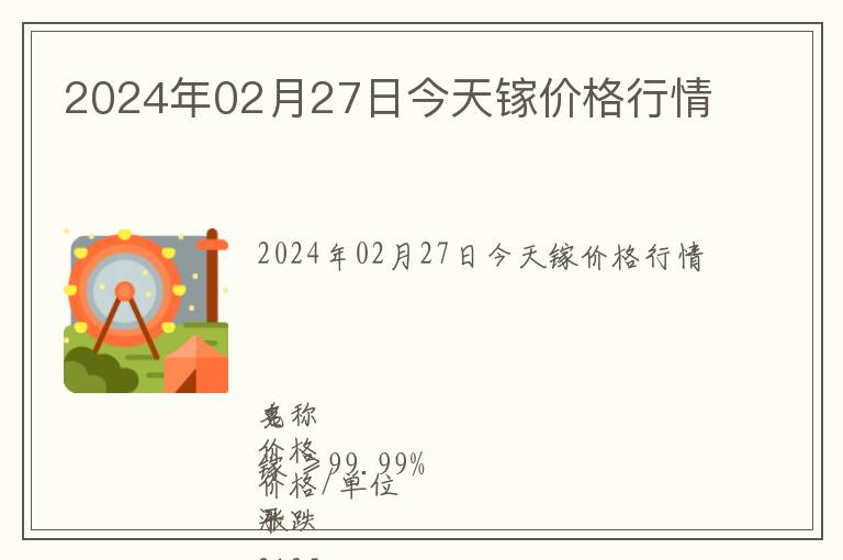 2024年02月27日今天鎵價格行情