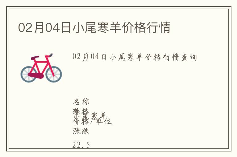 02月04日小尾寒羊價格行情