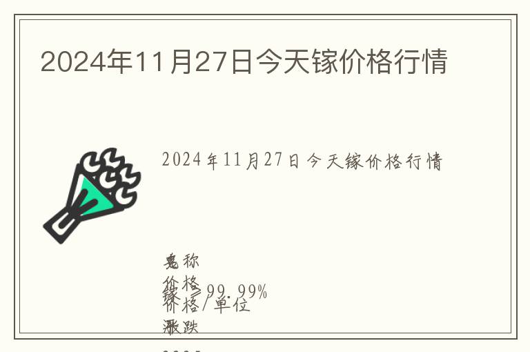 2024年11月27日今天鎵價格行情