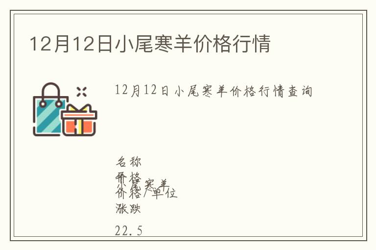 12月12日小尾寒羊價格行情