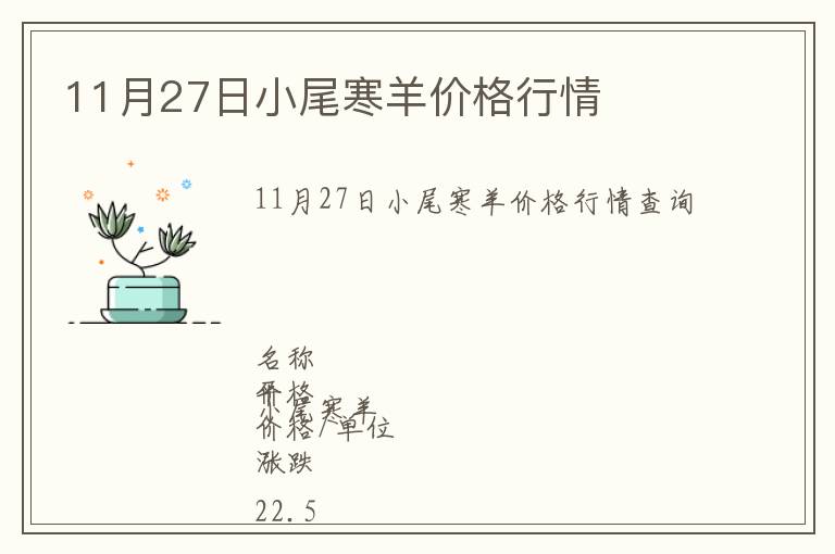 11月27日小尾寒羊價(jià)格行情