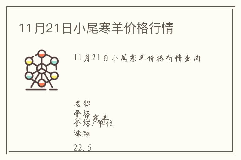 11月21日小尾寒羊價格行情