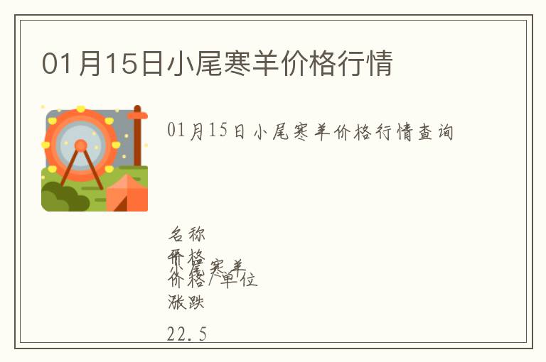 01月15日小尾寒羊價格行情