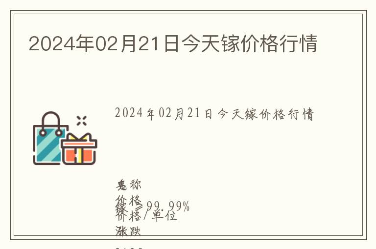 2024年02月21日今天鎵價格行情