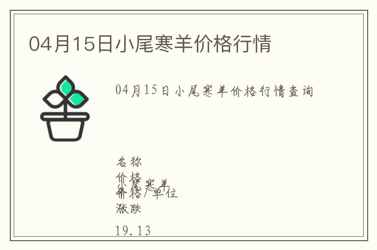 04月15日小尾寒羊價格行情