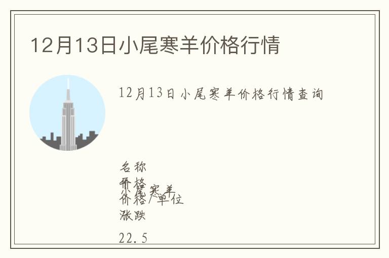 12月13日小尾寒羊價格行情