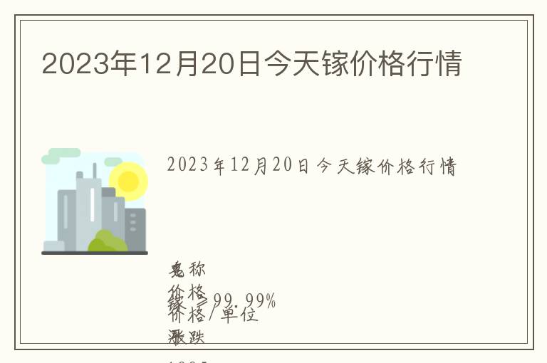 2023年12月20日今天鎵價格行情