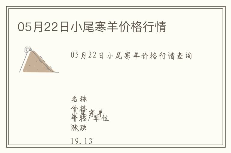 05月22日小尾寒羊價格行情