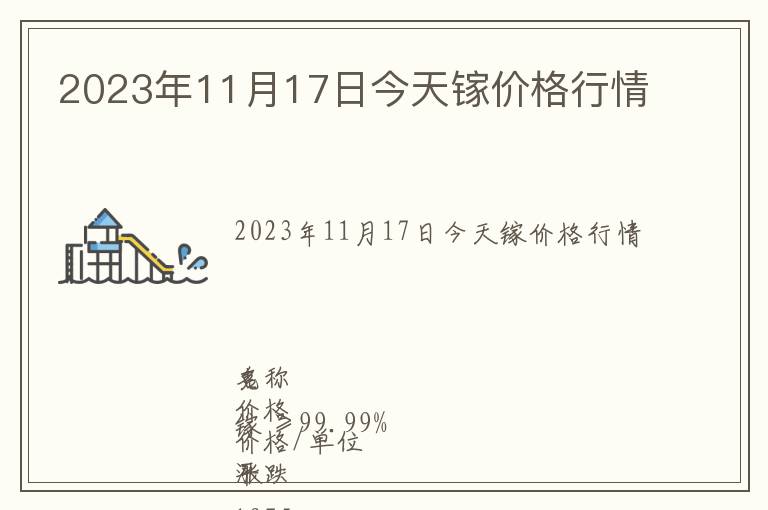 2023年11月17日今天鎵價格行情