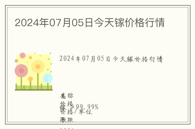 2024年07月05日今天鎵價格行情