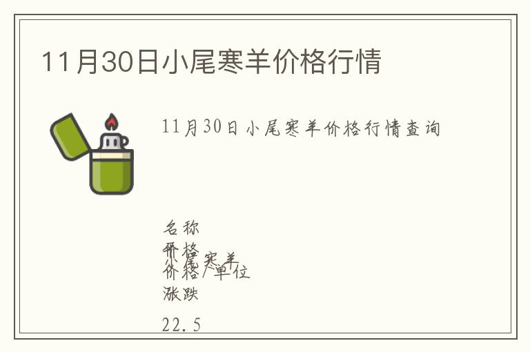 11月30日小尾寒羊價格行情