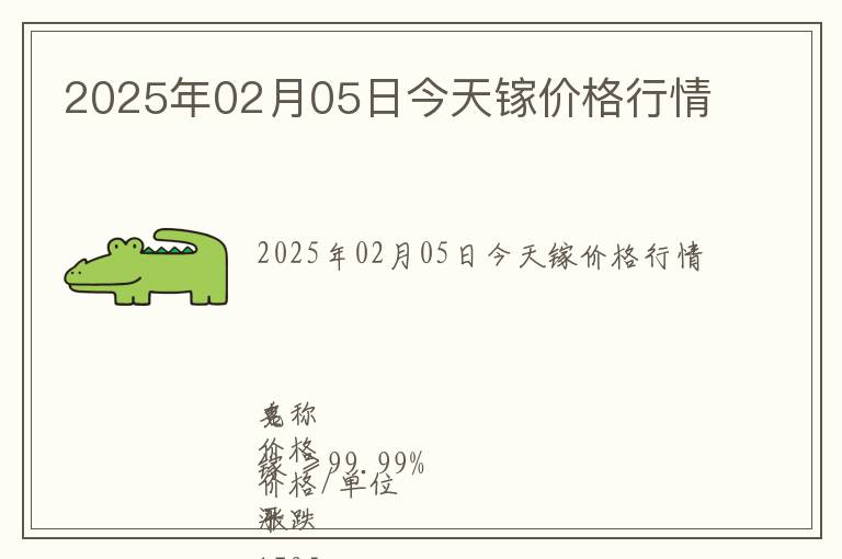 2025年02月05日今天鎵價格行情