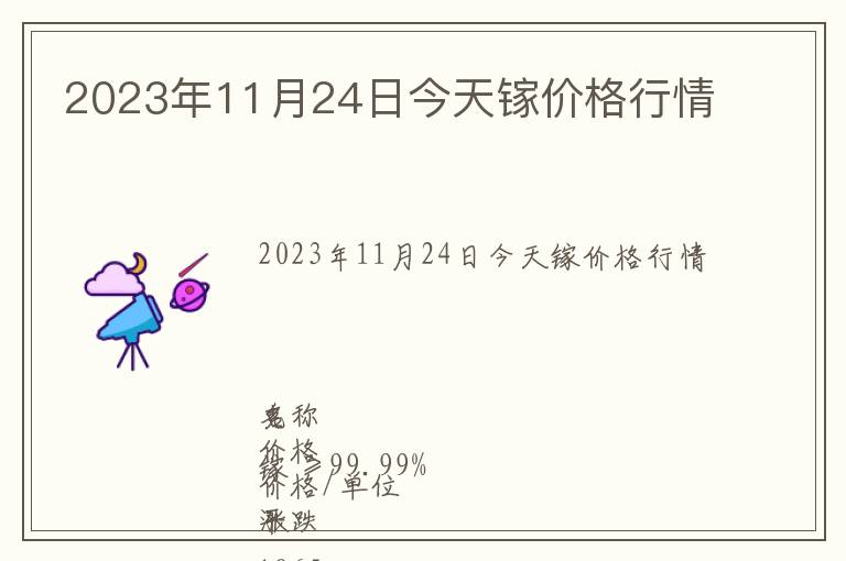 2023年11月24日今天鎵價格行情