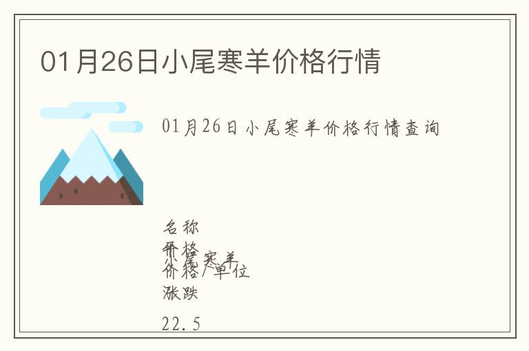 01月26日小尾寒羊價格行情