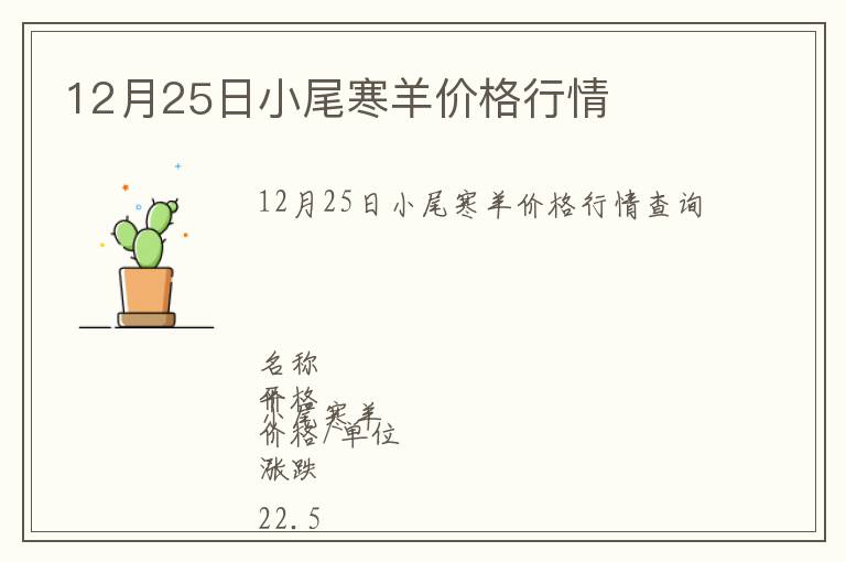12月25日小尾寒羊價格行情
