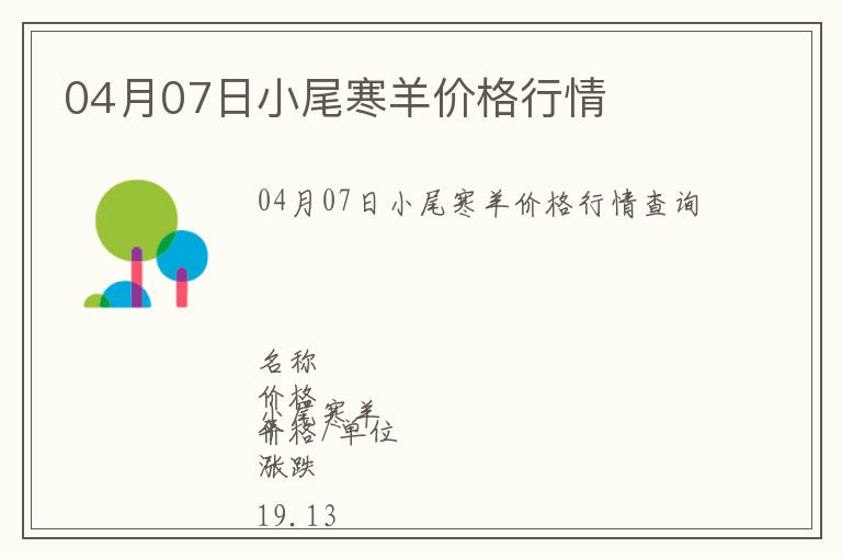 04月07日小尾寒羊價(jià)格行情