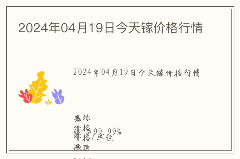 2024年04月19日今天鎵價格行情