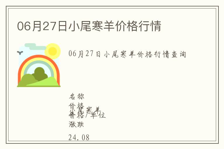 06月27日小尾寒羊價格行情
