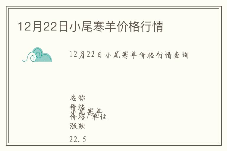 12月22日小尾寒羊價格行情