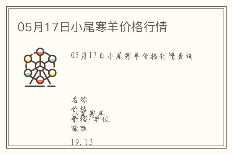 05月17日小尾寒羊價(jià)格行情