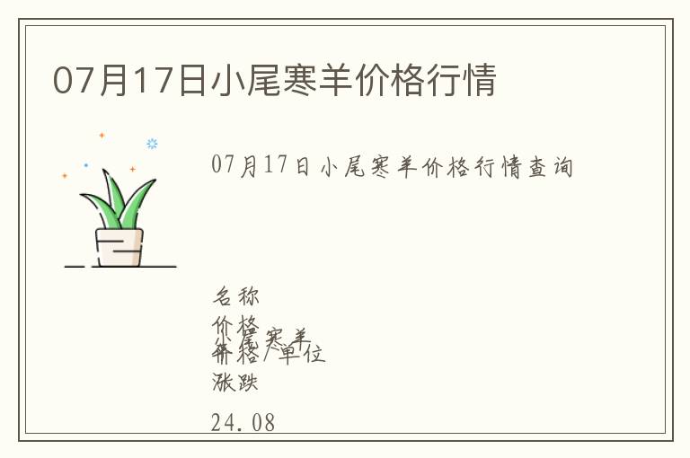 07月17日小尾寒羊價格行情
