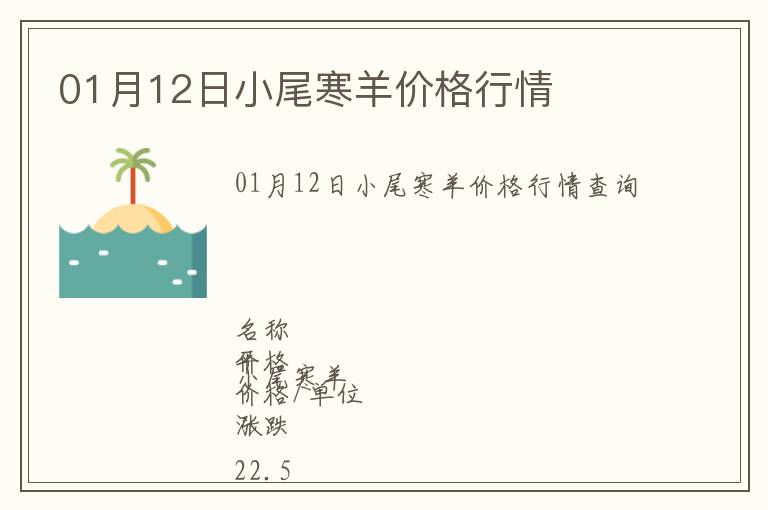 01月12日小尾寒羊價格行情