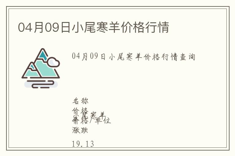 04月09日小尾寒羊價(jià)格行情