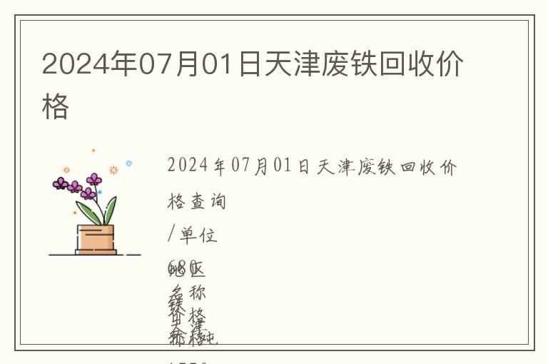 2024年07月01日天津廢鐵回收價(jià)格