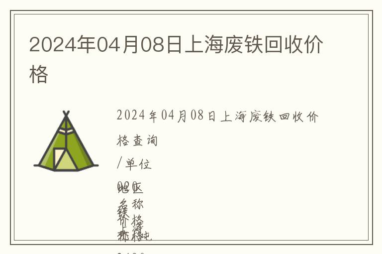 2024年04月08日上海廢鐵回收價格