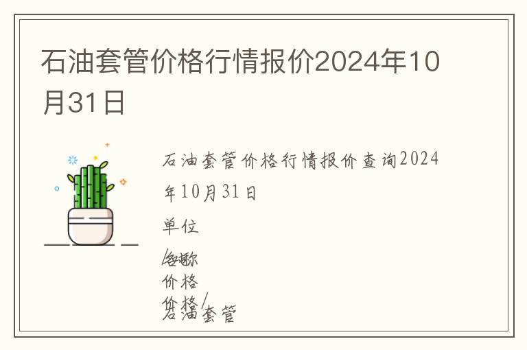 石油套管價格行情報價2024年10月31日