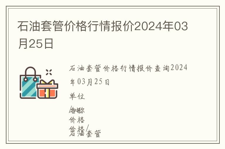 石油套管價格行情報價2024年03月25日