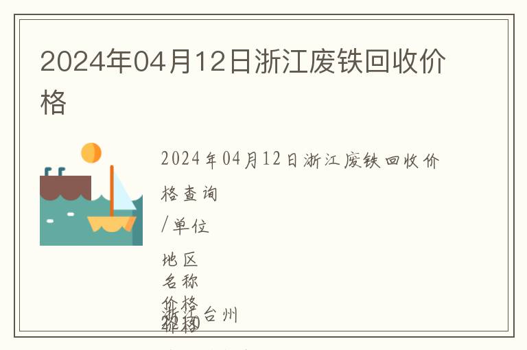 2024年04月12日浙江廢鐵回收價格