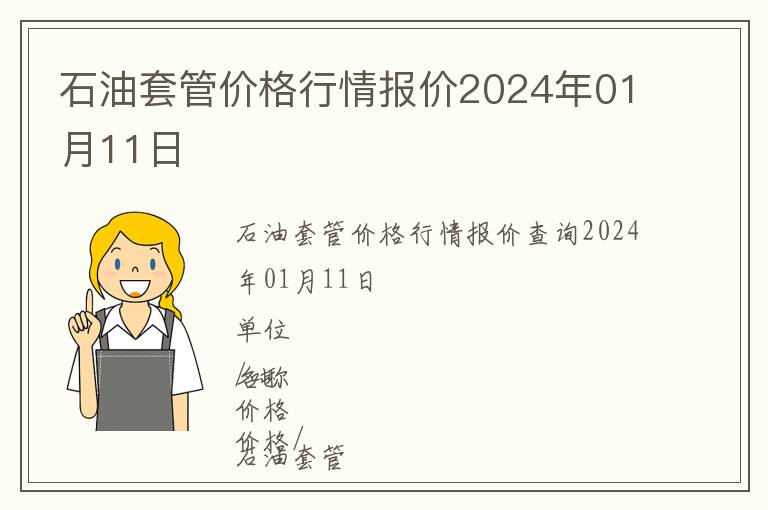 石油套管價(jià)格行情報(bào)價(jià)2024年01月11日