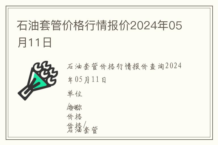 石油套管價格行情報價2024年05月11日