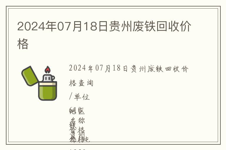 2024年07月18日貴州廢鐵回收價(jià)格