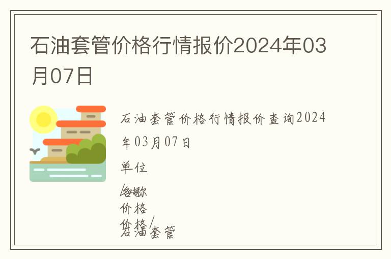 石油套管價格行情報價2024年03月07日