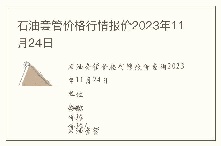 石油套管價格行情報價2023年11月24日