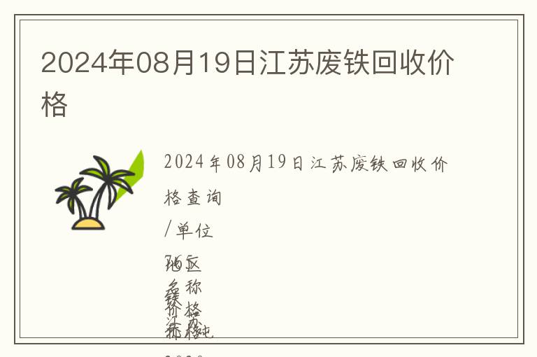 2024年08月19日江蘇廢鐵回收價格