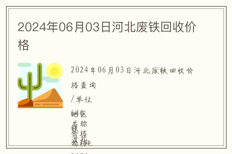 2024年06月03日河北廢鐵回收價格