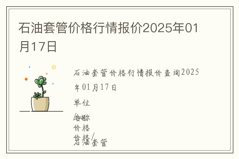 石油套管價格行情報價2025年01月17日