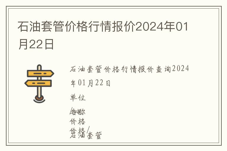 石油套管價格行情報價2024年01月22日