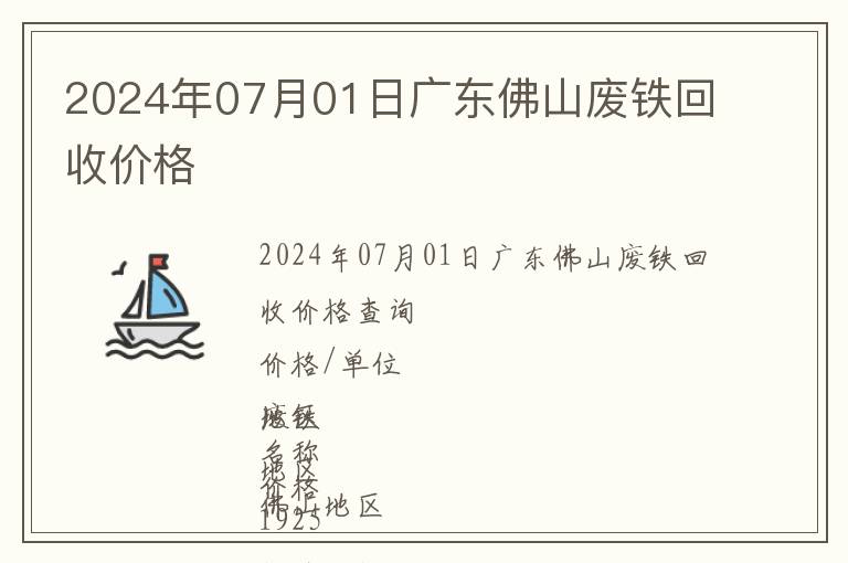 2024年07月01日廣東佛山廢鐵回收價格