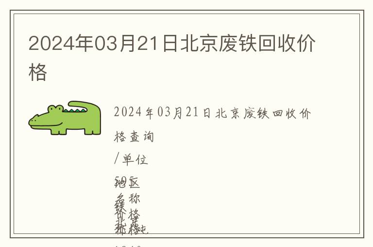 2024年03月21日北京廢鐵回收價格