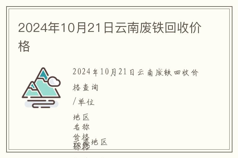 2024年10月21日云南廢鐵回收價格