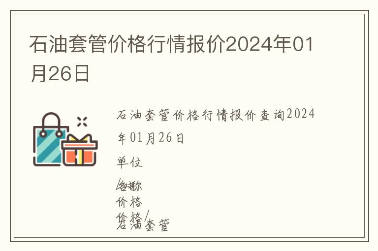 石油套管價格行情報價2024年01月26日